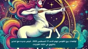 توقعات برج القوس ليوم الأحد 17 أغسطس 2025.. فرص جديدة مع تحذير بالتروي في اتخاذ القرارات